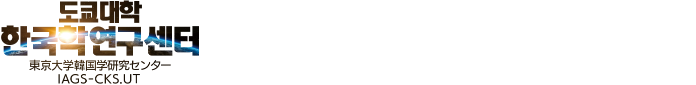 東京大学大学院　総合文化研究科　グローバル地域研究機構 韓国学研究センター